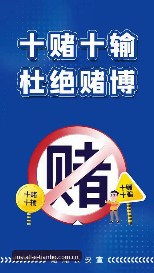 天博体育最新版下载 在中国,赌博是被严格禁止的,任何形式的赌博活动,包括体育竞猜平台的推广和下载,都是违法行为。中国政府一直致力于维护社会稳定和公民的财产安全,严厉打击一切赌博活动。我们坚决支持国家的法律法规,不参与、不宣传任何赌博相关的内容。请广大网民自觉遵守法律法规,远离赌博,共同维护良好的网络环境。