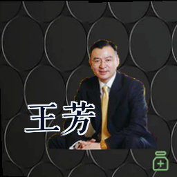 王芳