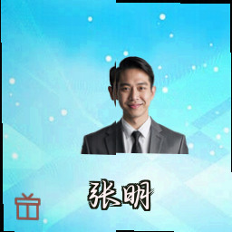张明